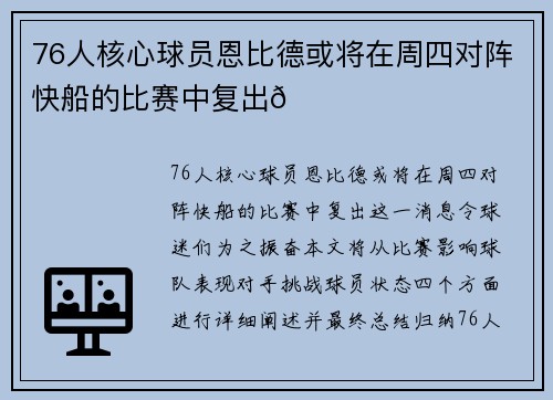 76人核心球员恩比德或将在周四对阵快船的比赛中复出🌟 76人核心球员恩比德或将在周四对阵快船的比赛中复出🌟