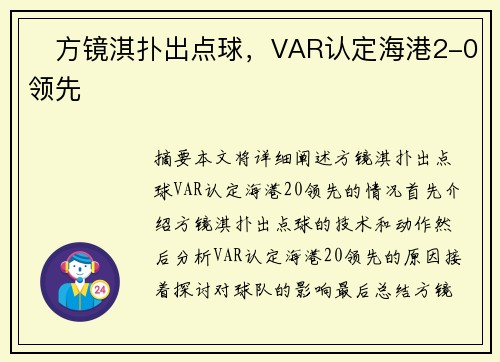 ⚡方镜淇扑出点球,VAR认定海港2-0领先 ⚡方镜淇扑出点球,VAR认定海港2-0领先