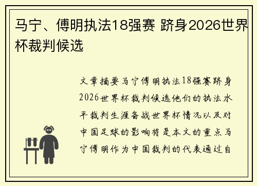 马宁、傅明执法18强赛 跻身2026世界杯裁判候选 马宁、傅明执法18强赛 跻身2026世界杯裁判候选