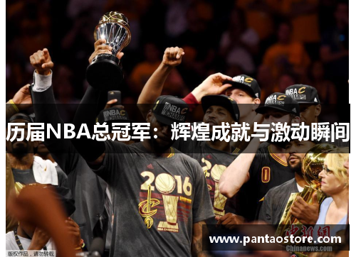 历届NBA总冠军:辉煌成就与激动瞬间 历届NBA总冠军:辉煌成就与激动瞬间