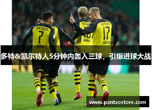 多特&凯尔特人5分钟内轰入三球,引爆进球大战 多特&凯尔特人5分钟内轰入三球,引爆进球大战