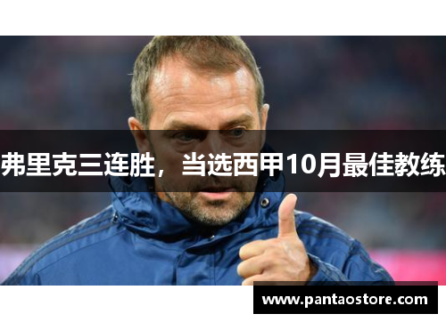 弗里克三连胜，当选西甲10月最佳教练