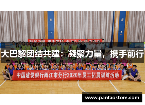 大巴黎团结共建:凝聚力量,携手前行 大巴黎团结共建:凝聚力量,携手前行