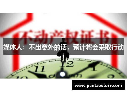 媒体人：不出意外的话，预计将会采取行动