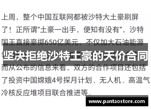 坚决拒绝沙特土豪的天价合同 坚决拒绝沙特土豪的天价合同