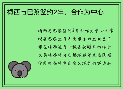梅西与巴黎签约2年，合作为中心