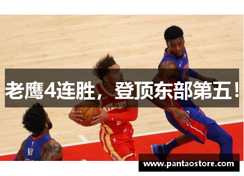 老鹰4连胜，登顶东部第五！