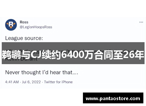 鹈鹕与CJ续约6400万合同至26年