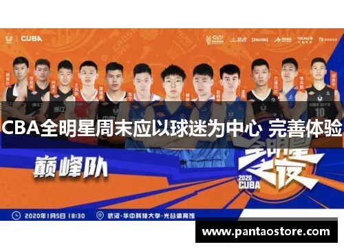 CBA全明星周末应以球迷为中心 完善体验