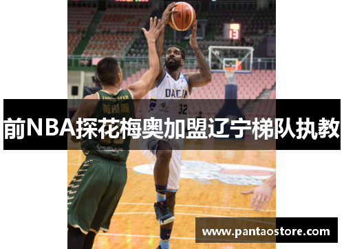 前NBA探花梅奥加盟辽宁梯队执教