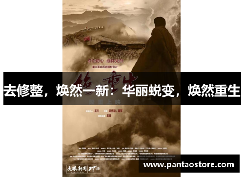 去修整，焕然一新：华丽蜕变，焕然重生