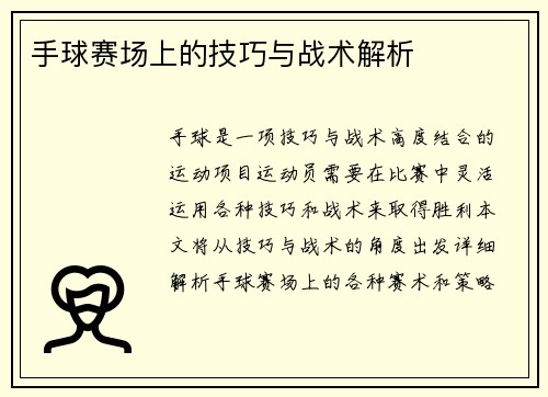 手球赛场上的技巧与战术解析