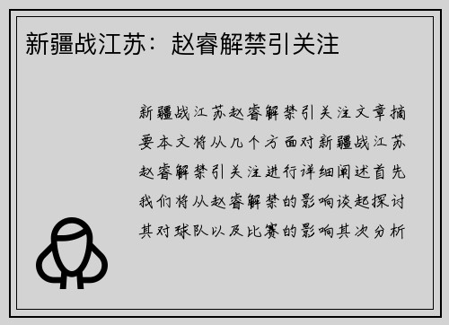 新疆战江苏：赵睿解禁引关注